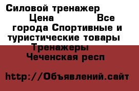 Силовой тренажер BMG-4330 › Цена ­ 28 190 - Все города Спортивные и туристические товары » Тренажеры   . Чеченская респ.